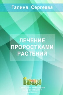 Лечение проростками растений - Галина Сергеева