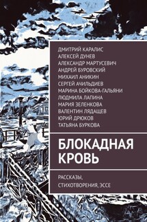 Блокадная кровь. Рассказы, стихотворения, эссе - Андрей Буровский, Дмитрий Каралис