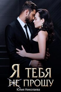 Я тебя (не) прощу - Юлия Николаева