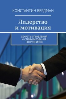 Лидерство и мотивация. Секреты управления и стимулирования сотрудников - Константин Бердман