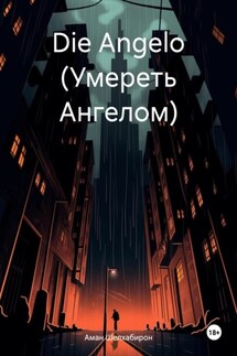 Die Angelo (Умереть Ангелом) - Аман Шелхабирон