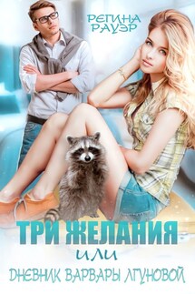 Три желания, или Дневник Варвары Лгуновой - Регина Рауэр