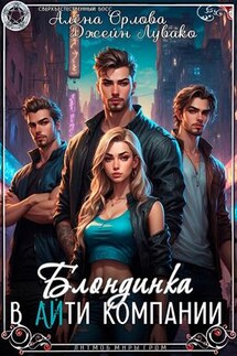 Блондинка в Айти компании - Алёна Орлова