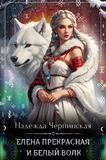 Елена Прекрасная и Белый Волк - Надежда Черпинская