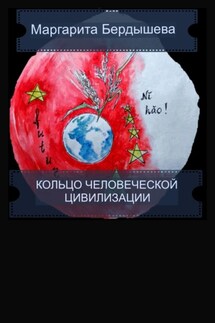 Кольцо человеческой цивилизации - Маргарита Бердышева