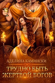 Трудно быть жертвой богов - Аделина Камински