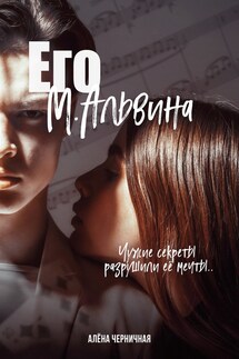 Его М.Альвина - Алена Черничная