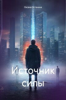 Источник силы - Оксана Останина