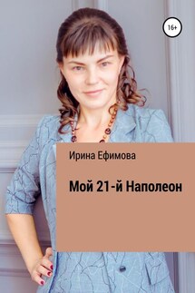 Мой 21-й Наполеон - Ирина Ефимова