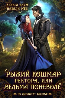 Рыжий кошмар ректора, или Ведьма поневоле - Натали Мед