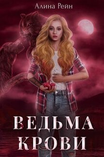 Ведьма крови - Алина Рейн