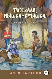 Поехали, мышки-крышки! Книга вторая - Илья Таранов