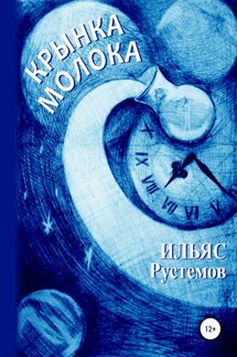 Крынка молока - Ильяс Рустемов