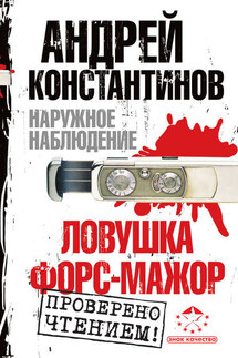 Наружное наблюдение: Ловушка. Форс-мажор (сборник) - Евгений Вышенков, Игорь Шушарин