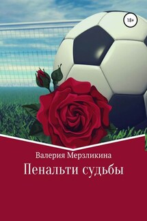 Пенальти судьбы - Валерия Мерзликина