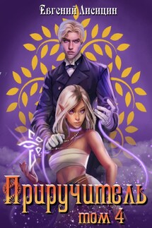 Приручитель 4 - Евгений Лисицин
