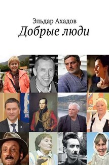 Добрые люди - Эльдар Ахадов