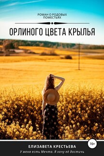 Орлиного цвета крылья - Елизавета Крестьева