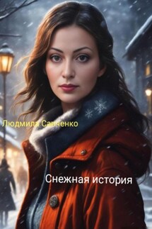 Снежная история - Людмила Савченко