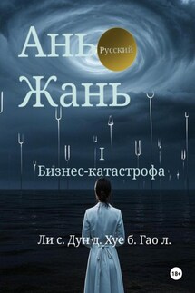 Ань Жань 1:Бизнес-катастрофа - Синьцзэ Ли