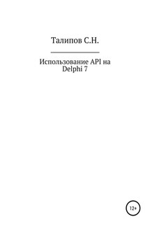 Иcпользование API на Delphi 7 - Сергей Талипов