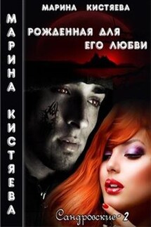 Рожденная для его любви - Марина Кистяева