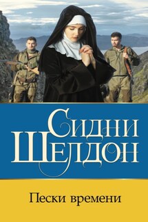 Пески времени - Сидни Шелдон