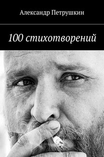 100 стихотворений - Александр Петрушкин