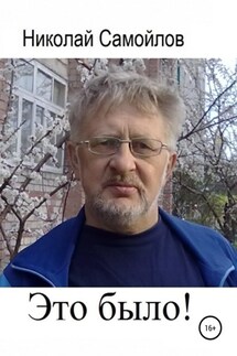 Это было! - Николай Самойлов