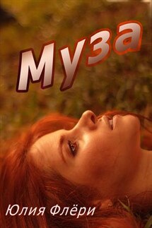 Муза - Юлия Флери