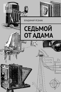 Седьмой от Адама - Владимир Резник