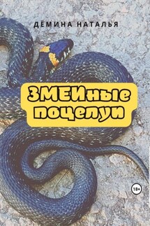 ЗМЕИные поцелуи - Наталья Дёмина