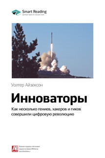 Ключевые идеи книги: Инноваторы. Как несколько гениев, хакеров и гиков совершили цифровую революцию. Уолтер Айзексон - Smart Reading