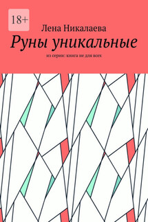 Руны уникальные. Из серии: книга не для всех - Лена Никалаева