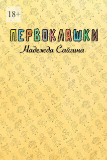 Первоклашки - Надежда Сайгина