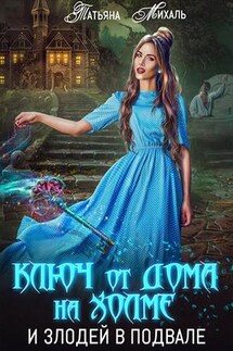 Ключ от дома на холме и злодей в подвале - Татьяна Михаль