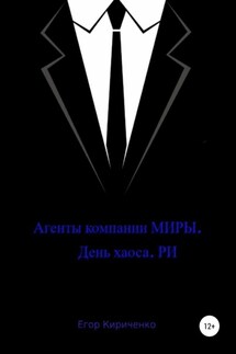 Агенты компании МИРЫ. День хауса. РИ - Егор Кириченко