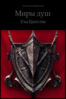 Миры Душ. Узы братства - Александр Мартынов