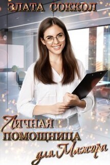 Личная помощница для мажора - Злата Соккол