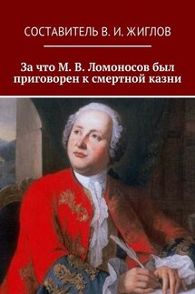 За что М. В. Ломоносов был приговорен к смертной казни - В. Жиглов