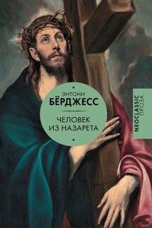 Человек из Назарета - Энтони Бёрджесс