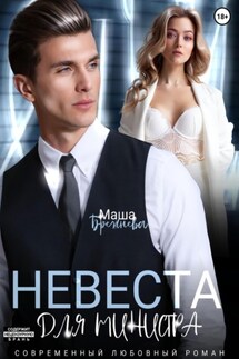 Невеста для министра - Маша Брежнева