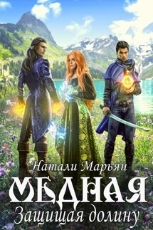 Медная. Защищая Долину - Натали Марьян
