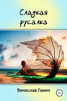 Сладкая русалка - Вячеслав Ганич