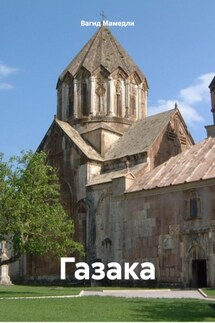 Газака - Вагид Мамедли