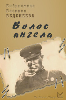«Волос ангела» - Василий Веденеев