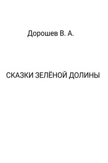 Сказки Зелёной долины - Владимир Дорошев