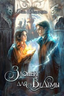 Злодей для ведьмы - Ольга Шерстобитова