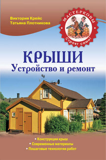 Крыши. Устройство и ремонт - Татьяна Федоровна Плотникова, Виктория Александровна Крейс