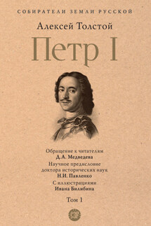 Петр I. Том 1 - Алексей Толстой